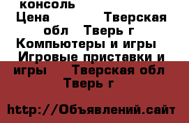 консоль pgp aio droid 5 › Цена ­ 1 100 - Тверская обл., Тверь г. Компьютеры и игры » Игровые приставки и игры   . Тверская обл.,Тверь г.